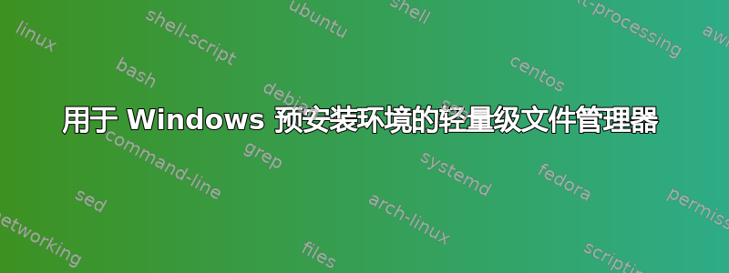 用于 Windows 预安装环境的轻量级文件管理器