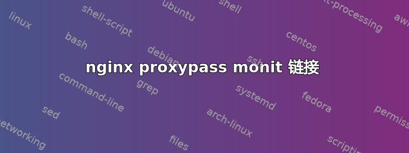 nginx proxypass monit 链接