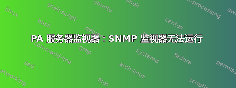 PA 服务器监视器：SNMP 监视器无法运行