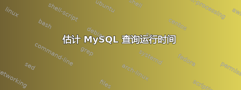 估计 MySQL 查询运行时间