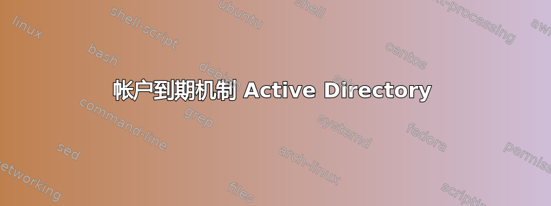 帐户到期机制 Active Directory