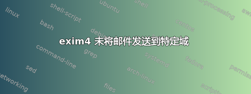 exim4 未将邮件发送到特定域