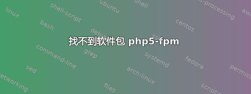 找不到软件包 php5-fpm