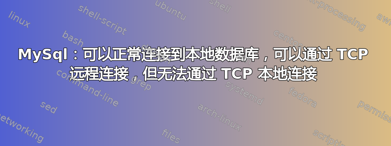 MySql：可以正常连接到本地数据库，可以通过 TCP 远程连接，但无法通过 TCP 本地连接