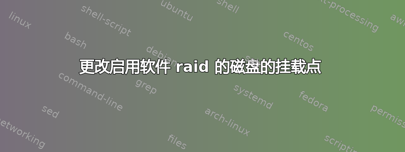 更改启用软件 raid 的磁盘的挂载点