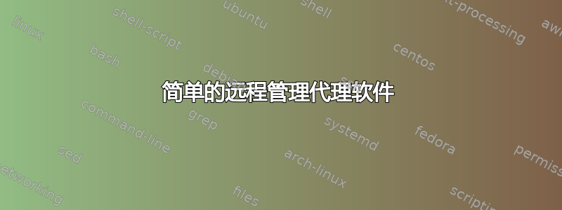 简单的远程管理代理软件