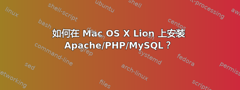 如何在 Mac OS X Lion 上安装 Apache/PHP/MySQL？