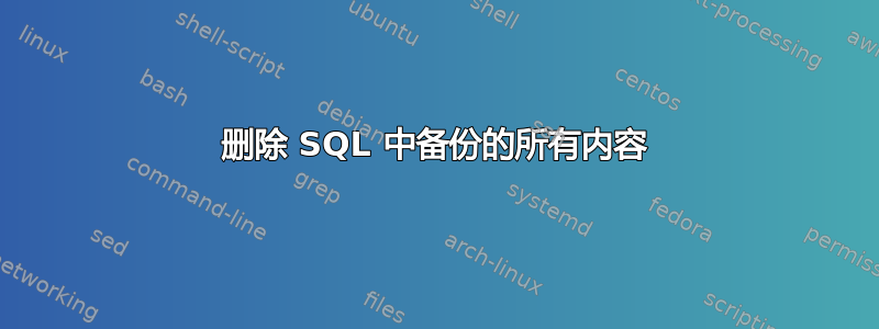 删除 SQL 中备份的所有内容