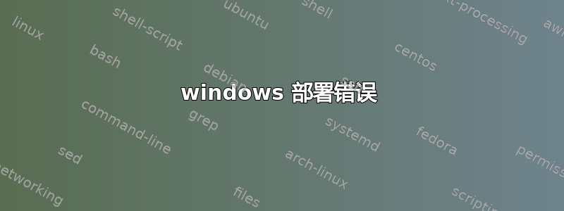 windows 部署错误