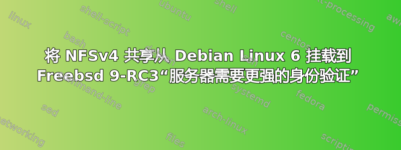 将 NFSv4 共享从 Debian Linux 6 挂载到 Freebsd 9-RC3“服务器需要更强的身份验证”