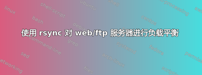 使用 rsync 对 web/ftp 服务器进行负载平衡