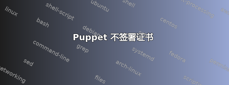 Puppet 不签署证书