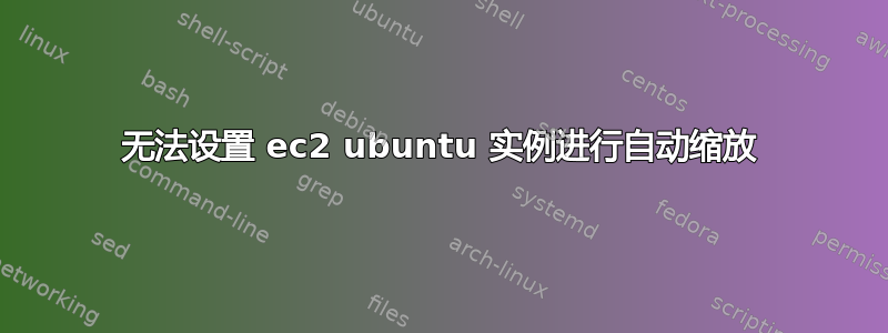 无法设置 ec2 ubuntu 实例进行自动缩放