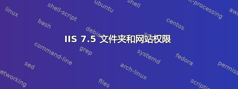 IIS 7.5 文件夹和网站权限