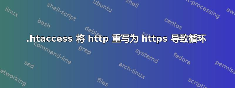 .htaccess 将 http 重写为 https 导致循环