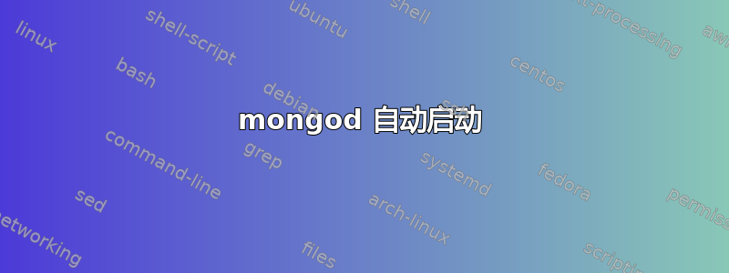 mongod 自动启动