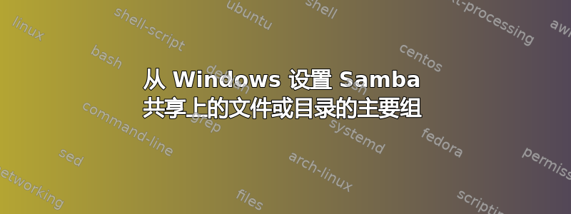 从 Windows 设置 Samba 共享上的文件或目录的主要组