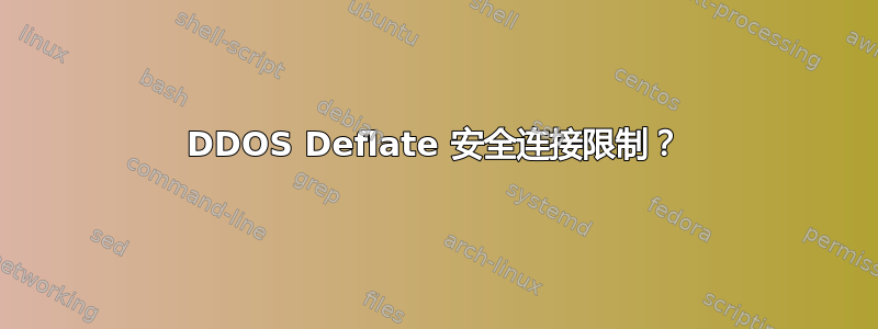 DDOS Deflate 安全连接限制？