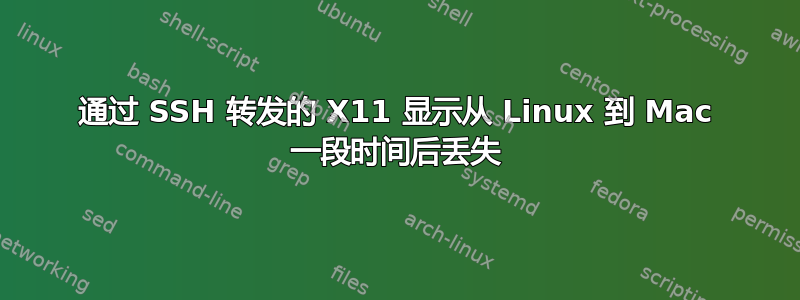 通过 SSH 转发的 X11 显示从 Linux 到 Mac 一段时间后丢失