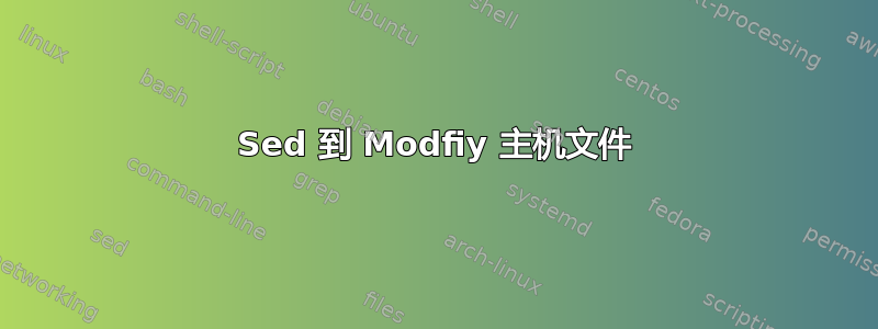 Sed 到 Modfiy 主机文件