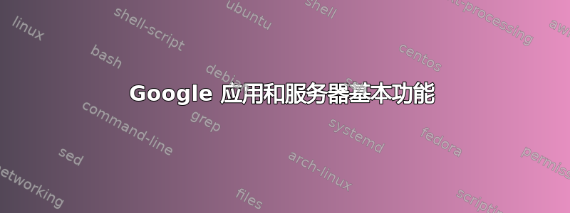 Google 应用和服务器基本功能