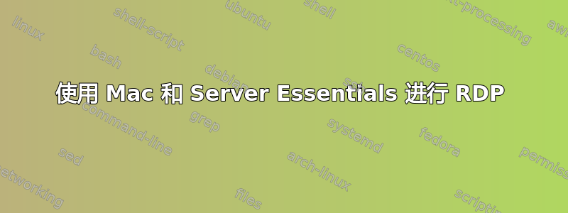 使用 Mac 和 Server Essentials 进行 RDP