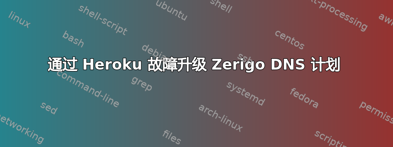 通过 Heroku 故障升级 Zerigo DNS 计划