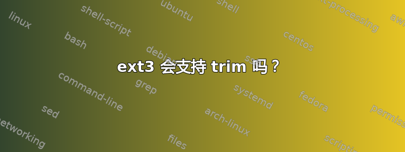 ext3 会支持 trim 吗？