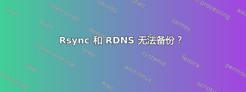 Rsync 和 RDNS 无法备份？