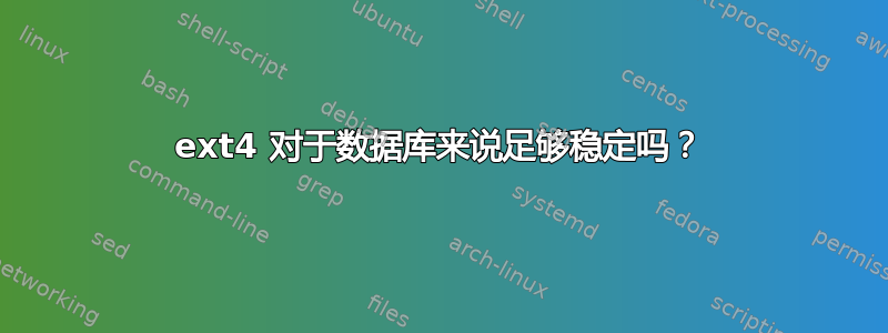 ext4 对于数据库来说足够稳定吗？