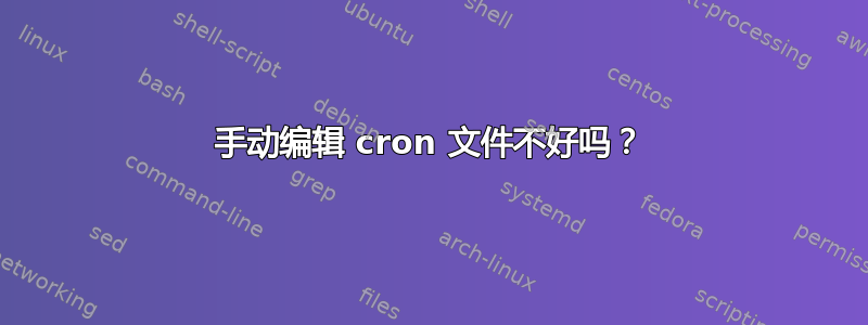 手动编辑 cron 文件不好吗？