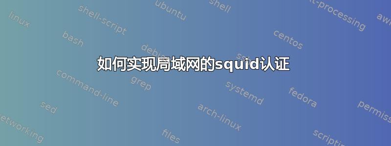 如何实现局域网的squid认证