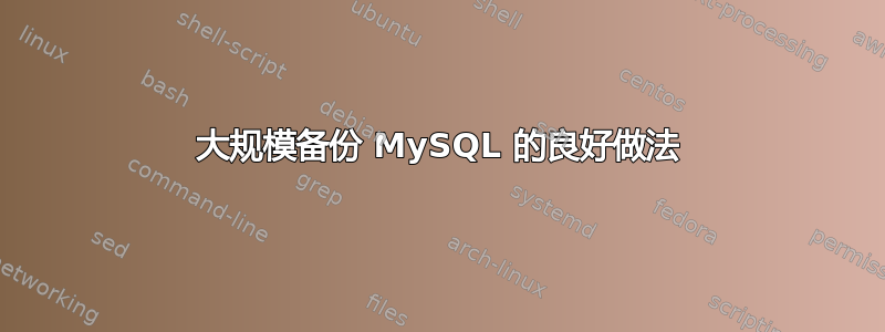 大规模备份 MySQL 的良好做法