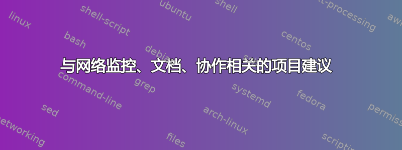 与网络监控、文档、协作相关的项目建议 