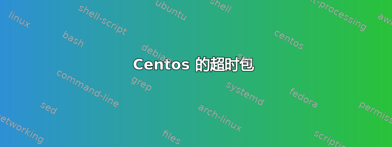 Centos 的超时包