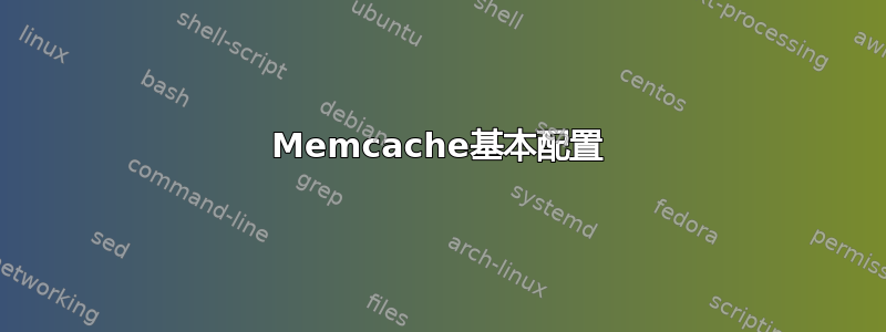 Memcache基本配置