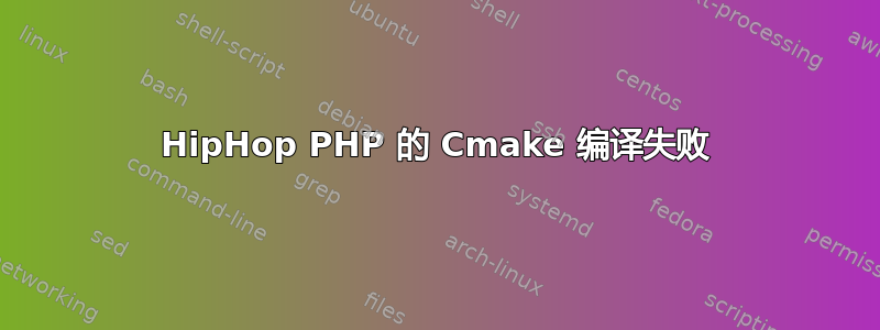 HipHop PHP 的 Cmake 编译失败