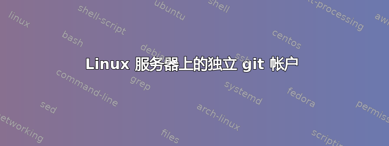 Linux 服务器上的独立 git 帐户