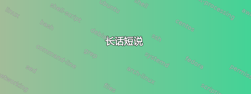 长话短说