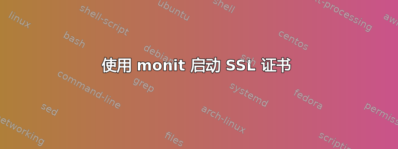 使用 monit 启动 SSL 证书