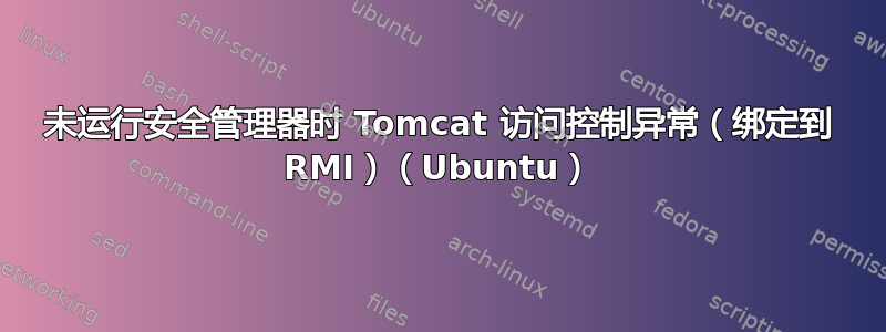 未运行安全管理器时 Tomcat 访问控制异常（绑定到 RMI）（Ubuntu）