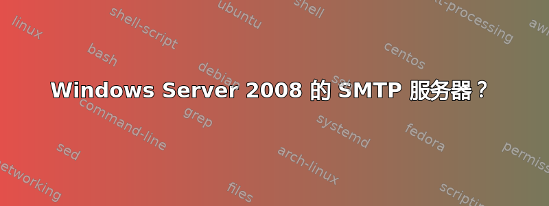 Windows Server 2008 的 SMTP 服务器？