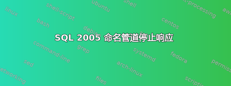 SQL 2005 命名管道停止响应