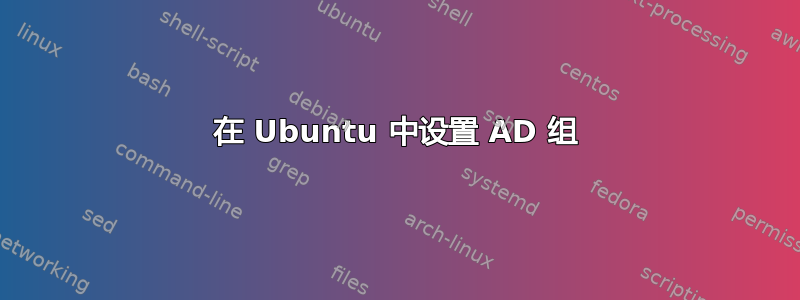 在 Ubuntu 中设置 AD 组