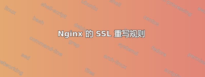 Nginx 的 SSL 重写规则