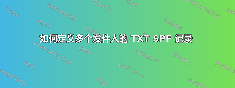 如何定义多个发件人的 TXT SPF 记录