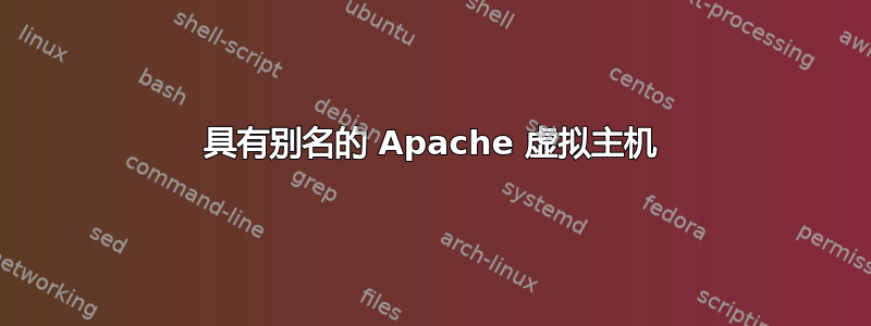 具有别名的 Apache 虚拟主机