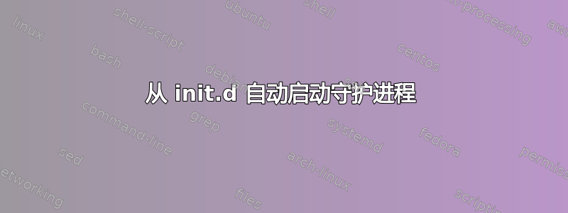 从 init.d 自动启动守护进程