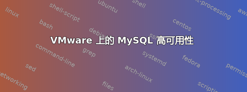 VMware 上的 MySQL 高可用性