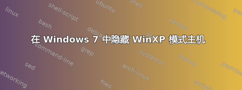 在 Windows 7 中隐藏 WinXP 模式主机 